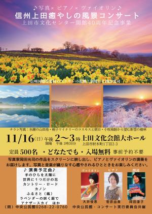 癒やしの風景コンサートチラシ
