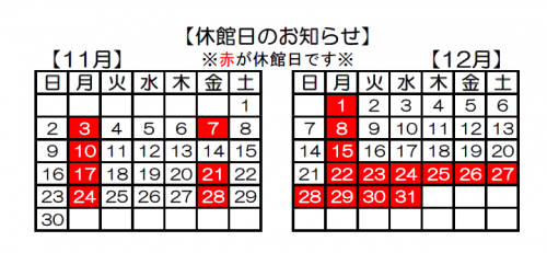 休館カレンダー