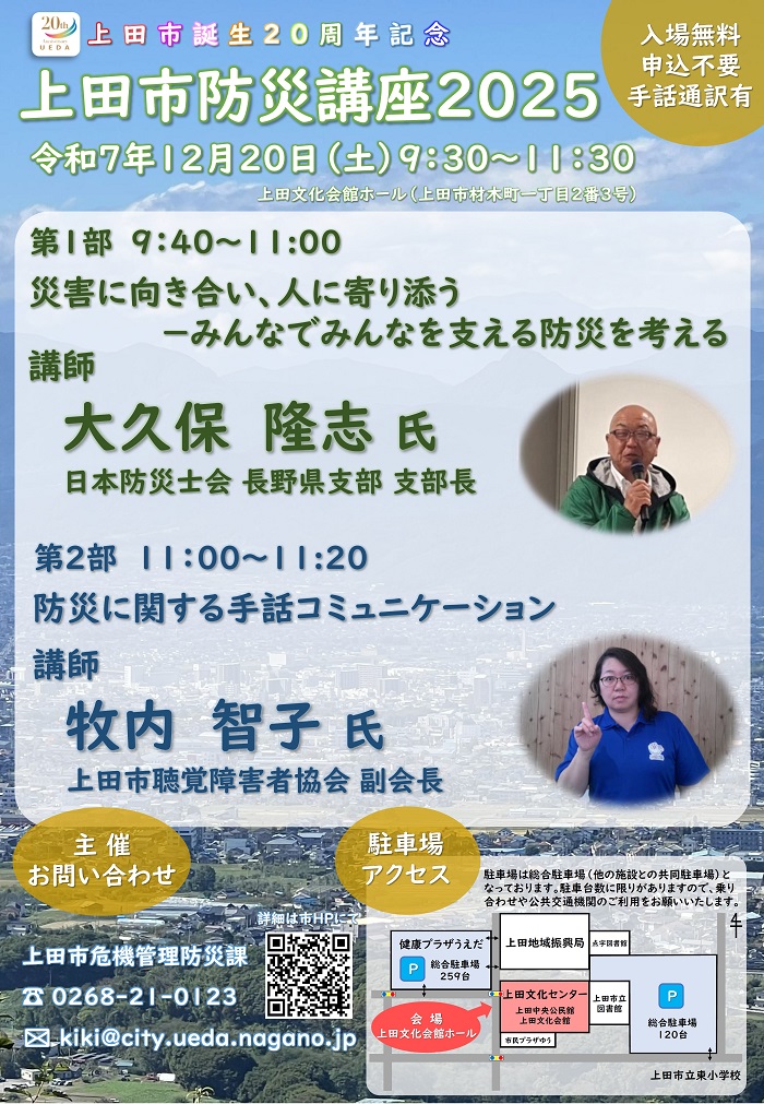 上田市防災講座2025チラシ