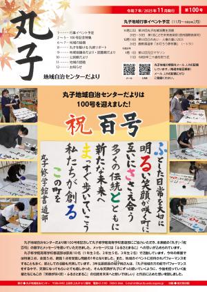 令和7年丸子地域自治センター11月号表紙