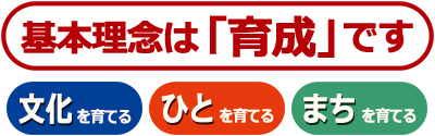 基本理念は「育成」です