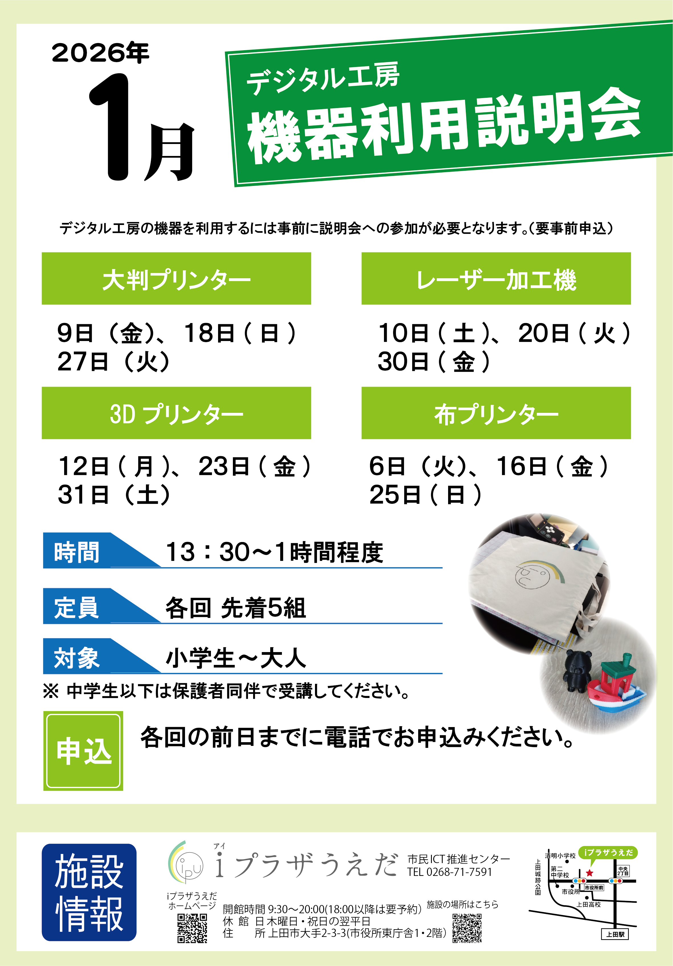 1月機器利用説明会ちらし