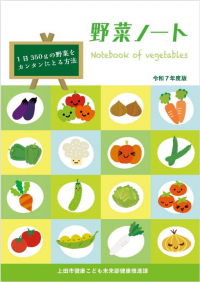 野菜ノート