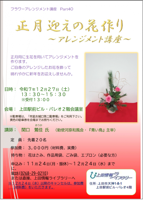 正月迎えの花作りアレンジメント講座