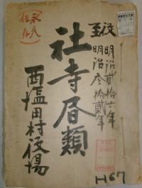 手塚八幡社古社取調書がみられる社寺書類