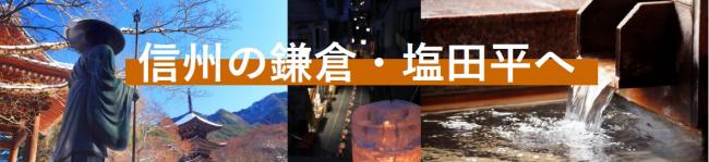 信州の鎌倉・塩田平へ