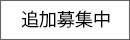 追加募集受付中