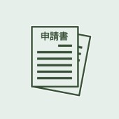 申請・届出​のアイコン