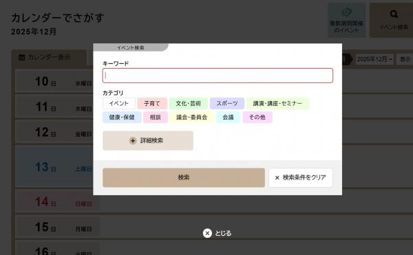イベントカレンダーの検索画面内の説明画像