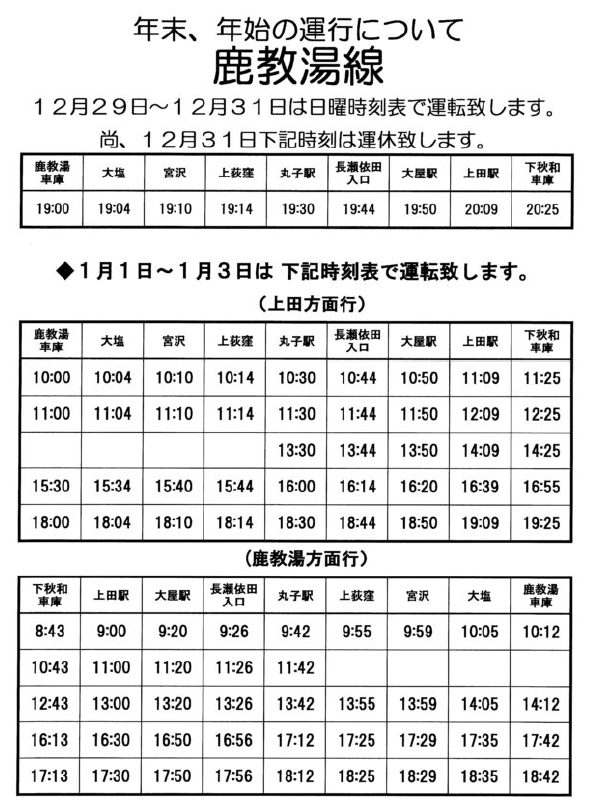 鹿教湯線年末年始ダイヤ