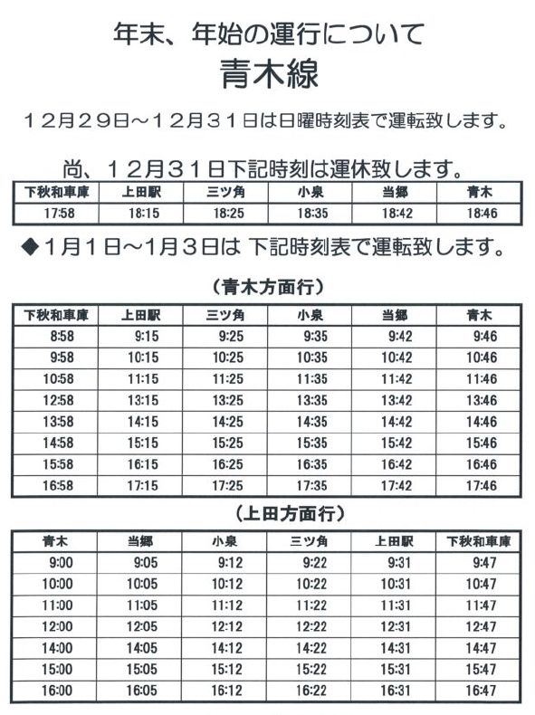 青木線年末年始ダイヤ