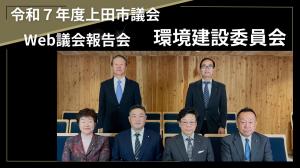 環境建設委員会