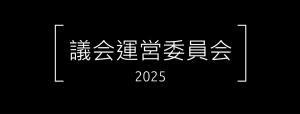 議会運営委員会