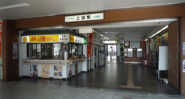 おぎのやがあった頃の上田電鉄別所線上田駅の画像