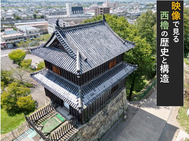 映像で見る西櫓の歴史と構造