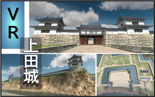 VR上田城