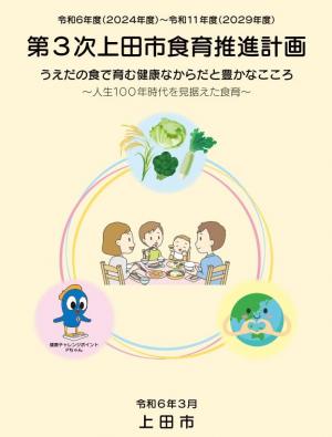 第3次上田市食育推進計画