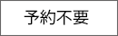予約不要