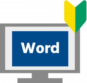 パソコンにWordと文字が入っていて、初心者マークのイラストがついた画像