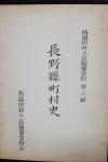 長野県町村史 第2集