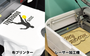 布プリンターとレーザー加工機の画像