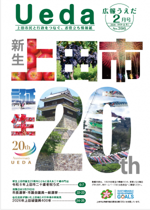広報うえだ令和8年2月号
