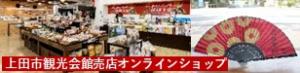上田市観光会館売店オンラインショップの画像