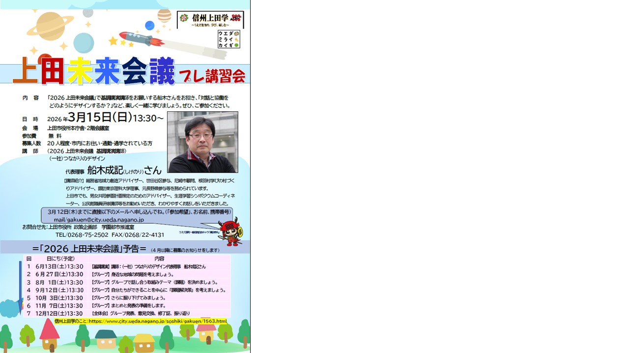 2026上田未来会議プレ講習会