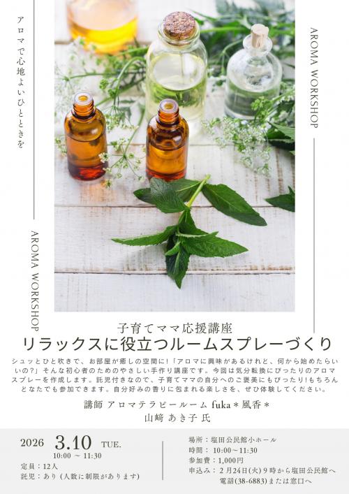 リラックスに役立つルームスプレーづくり