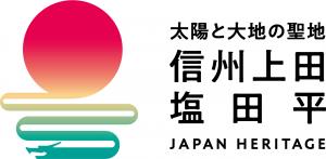 上田市日本遺産ロゴマーク