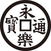 えいらくつうほう