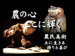 農民美術　農の心ここに輝く