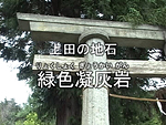 上田の地石緑色凝灰岩 古墳時代から現代までの軌跡