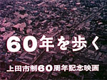 60年を歩く 上田市制60周年記念映画