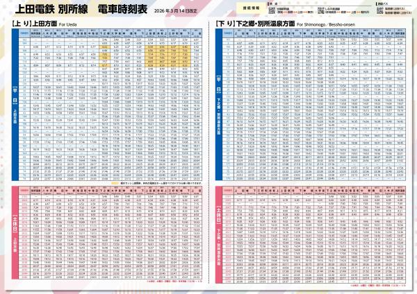 別所線時刻表