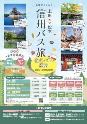 信州バス旅チラシ(表)