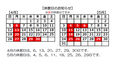4月5月休館カレンダー