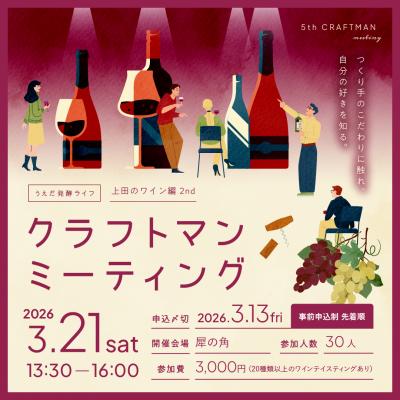 クラフトマンミーティング