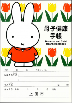 母子手帳表紙