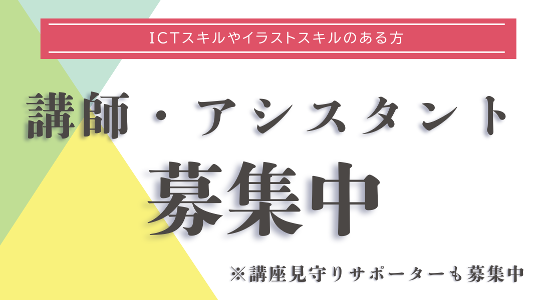 講師・アシスタント募集中