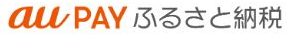 auPAYふるさと納税