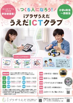 うえだICTクラブのおたより