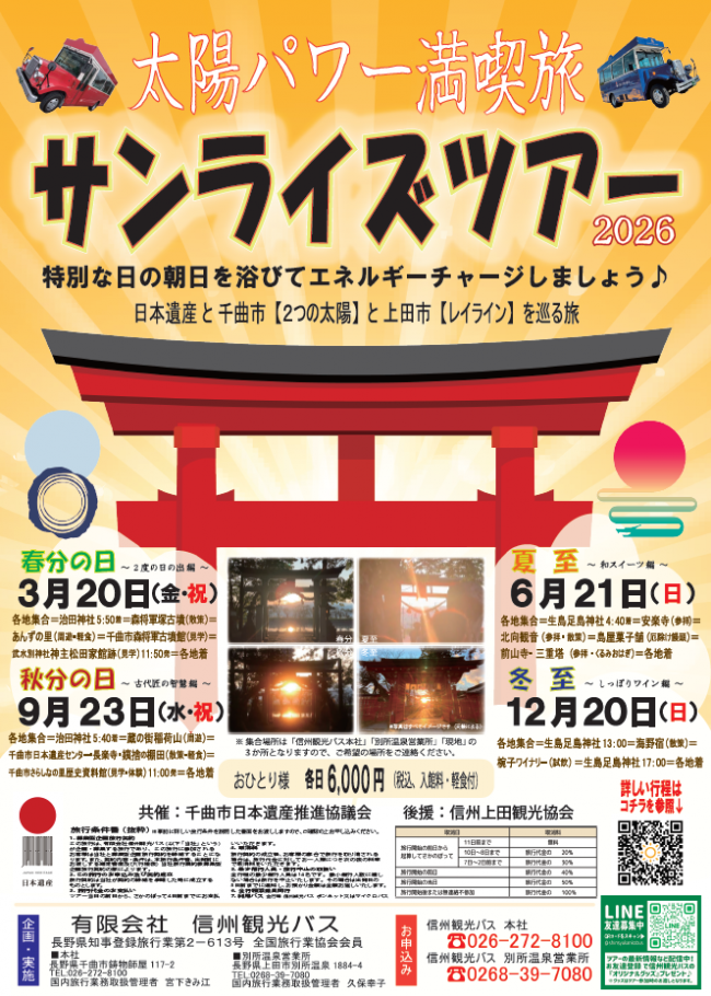 太陽パワー満喫旅サンライズツアー2026