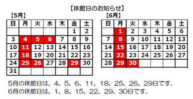 5月6月休館カレンダー