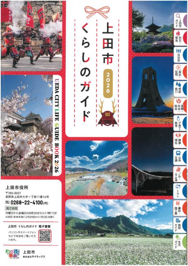 上田市くらしのガイド2026表紙