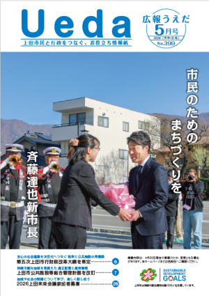 広報うえだ令和8年5月号