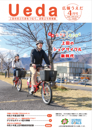広報うえだ令和8年4月号