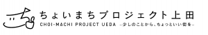 ちょいまちプロジェクト上田のロゴ