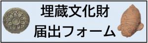 埋蔵文化財届出フォーム