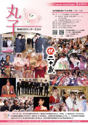 令和8年丸子地域自治センターだより2月号表紙